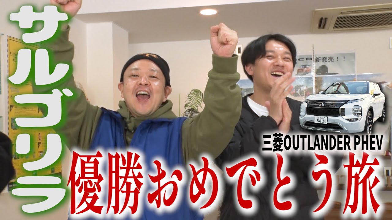 【山梨パワースポット旅#1】祝KOC優勝サルゴリラ　三菱アウトランダーPHEVドライブ