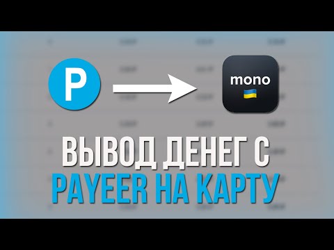 Вывод денег с PAYEER на monobank и Privat 24 (на карту любого украинского банка) 2023