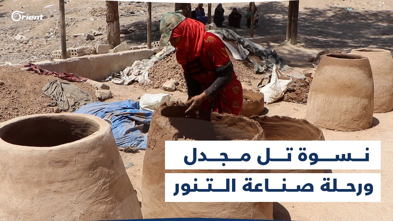 منذ أربعين سنة وهي تصنع تنانير الخبز.. نسوة تل مجدل بريف الحسكة ورحلة صناعة التنور