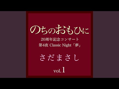 精霊流し 『のちのおもひに』Classic Nightライヴvers - YouTube