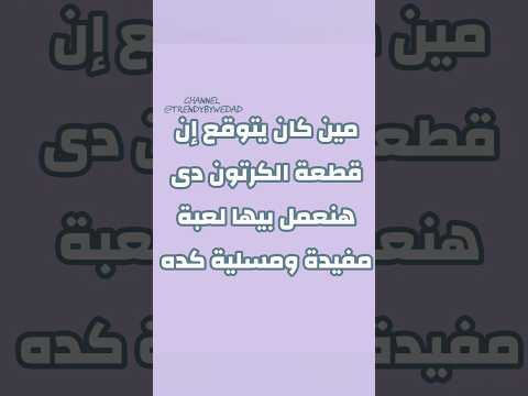 مش لازم العاب غالية عشان نونسهم عملت لعبة بقطعة كرتون  لعبة