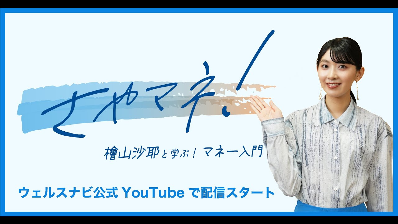 新番組】檜山沙耶さん出演、さやマネ！始まります - YouTube
