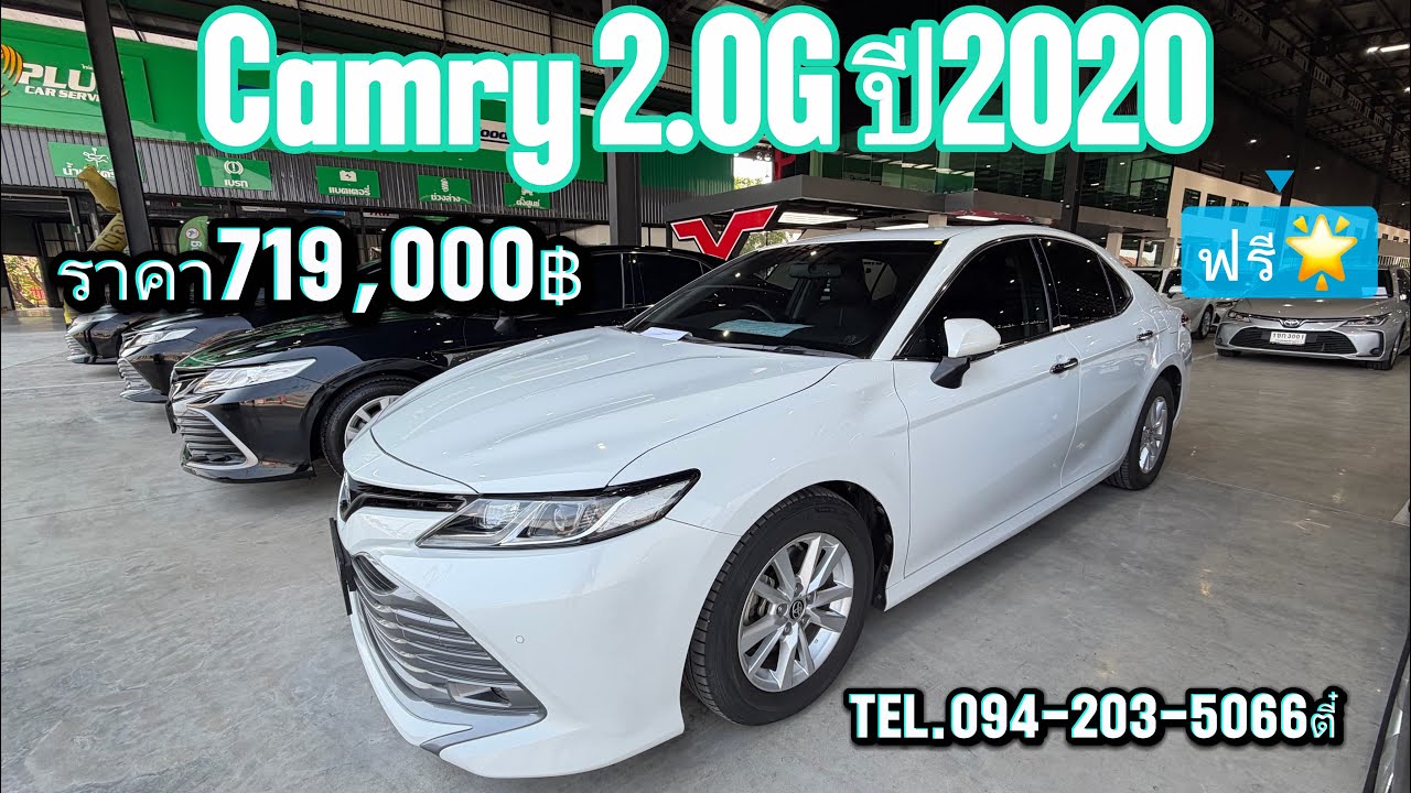 ราคาหายจากป้ายแดงเกินครึ่ง Camry 2.0G ปี20 ราคา719,000บาท สนใจโทร/ไลน์094-203-5066ตี๋