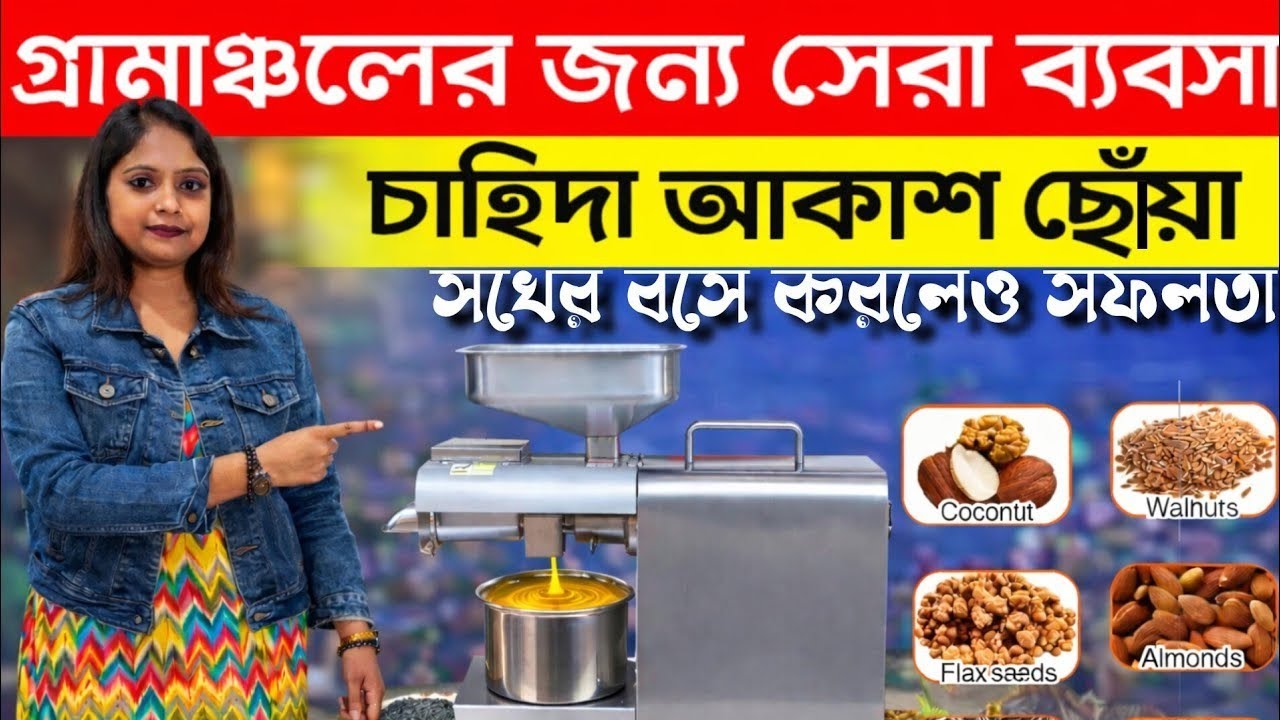 স্বল্প পুঁজি থাকলে এই ব্যবসা করুন 😱| Low Investment Business Ideas 2026 | Oil Press Machine | New