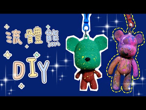 流體熊DIY| 流體熊｜熊｜彩繪｜DIY
