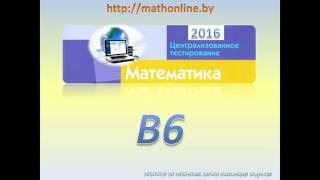 ЦТ по математике 2016. Задание B6