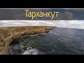 Мыс Тарханкут. Самая западная точка Крыма / Субботние Путешествия