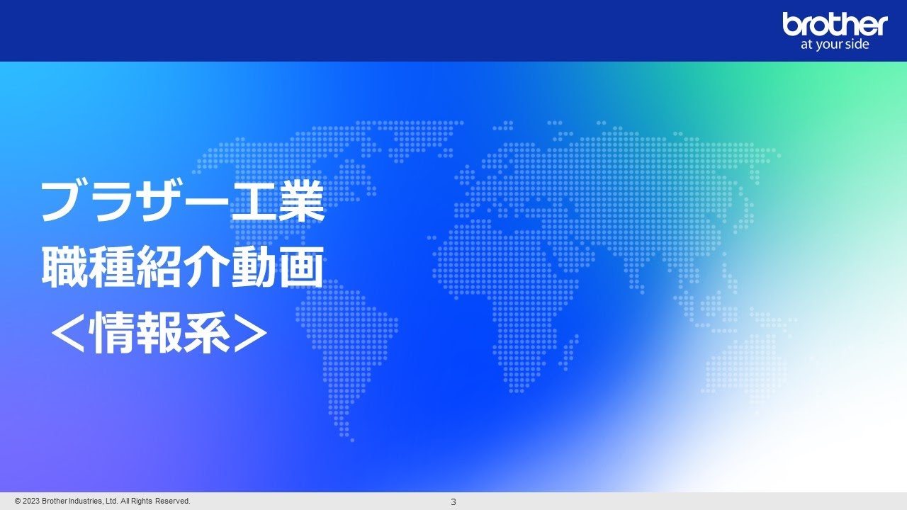 【ブラザー工業技術系】職種紹介動画　情報系