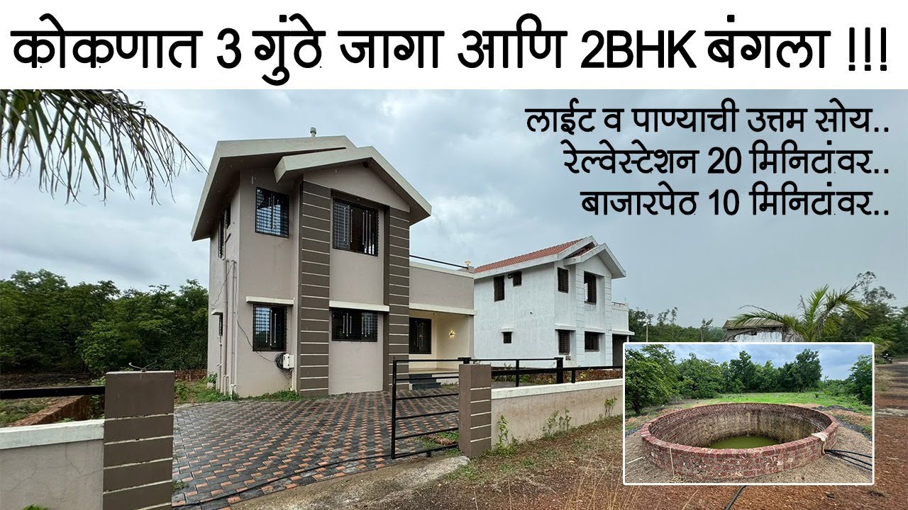 Luxurious 2BHK Bunglow With N.A Plot In Konkan!!! #realestate #konkanproperty #home #property #new