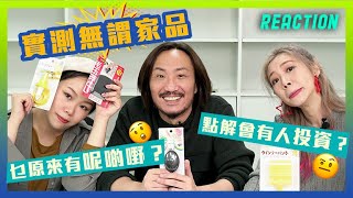 乜原來有呢啲嘢?點解會有人投資?🤨 實測無謂家品🙀 估唔到真係work!