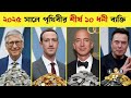 ২০২৫ সালের বিশ্বের শীর্ষ ১০ ধনী | Elon Musk বনাম Larry Ellison |