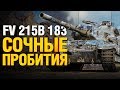 FV 215B 183 - СОЧНО РАЗДАЁТ