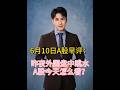 6月10日早评:昨夜外围盘中跳水,A股今天如何演绎? #大盘走势分析 #股票 #股民 #A股 #财经
