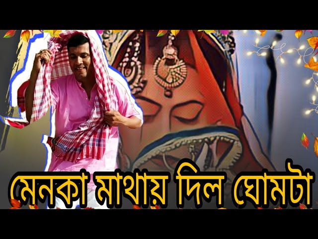 মেনকা মাথায় দিল ঘোমটা || Menoka mathay Dilo Ghomta || Dance Video 2019 ||  By Gautam Das || class=