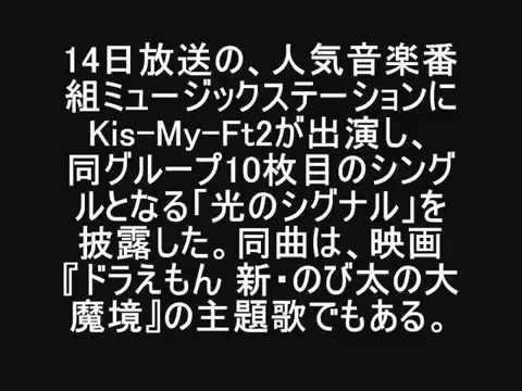 ミュージックステーション Kis My Ft2 光のシグナル を披露 映画