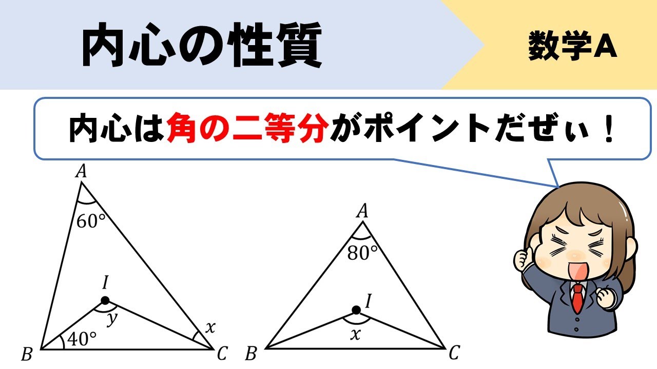 【数A】内心から角度を求める問題をイチから解説！