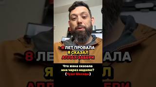 🤯 8 ЛЕТ ПРОВАЛА: "АЛЛАХ, ЗАБЕРИ ЭТО!" 💔 — Моя жена приняла Ислам за 1 дуа! (Не тратьте 8 лет)