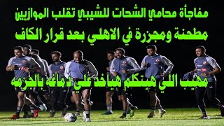 مطحنه ومجزرة في الاهلي بعد قرار الكاف/بالفيديو مهيب يخرج عن النص اللي هيتكلم هياخد علي دماغه بالجزمة