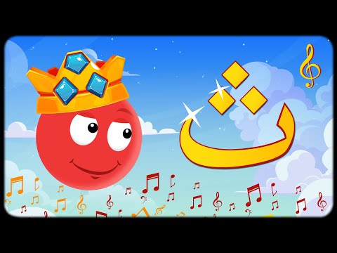 أغنية حرف الثاء ث للأطفال تعل م الحروف العربية مع عربي