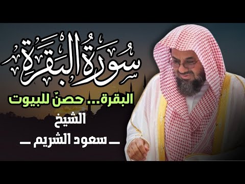 سورة البقرة سعود الشريم جودة عالية     