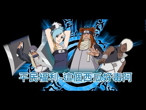 火影忍者Online - 平民福利-西瓜山河豚鬼