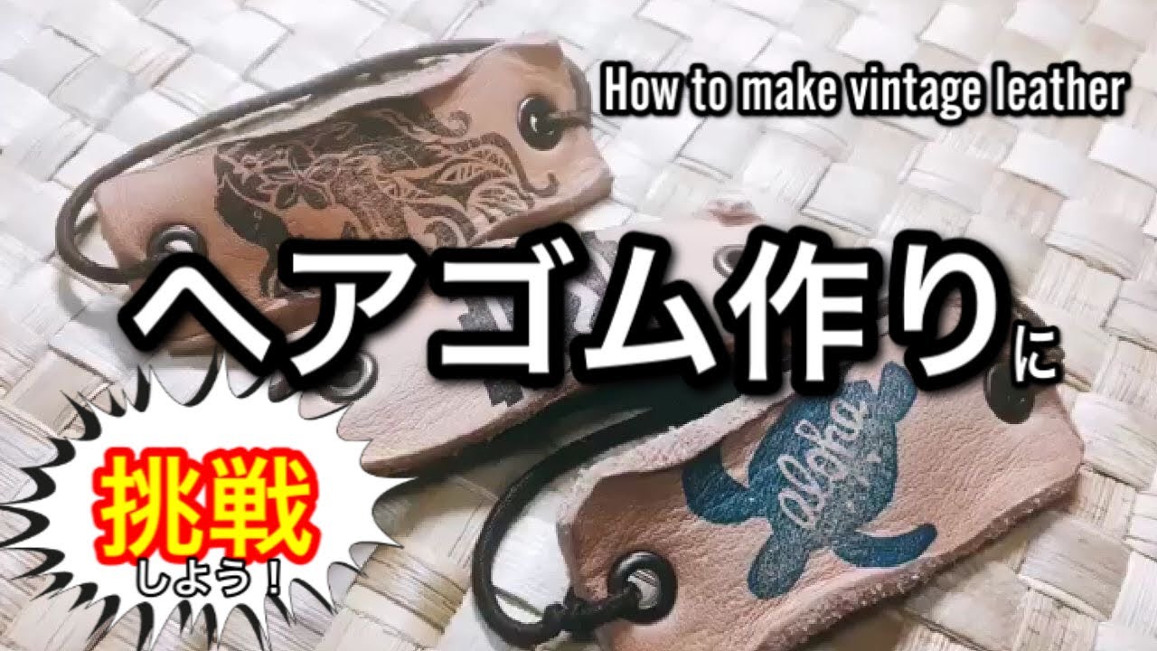 レザーのヘアゴム作ろう！ - YouTube