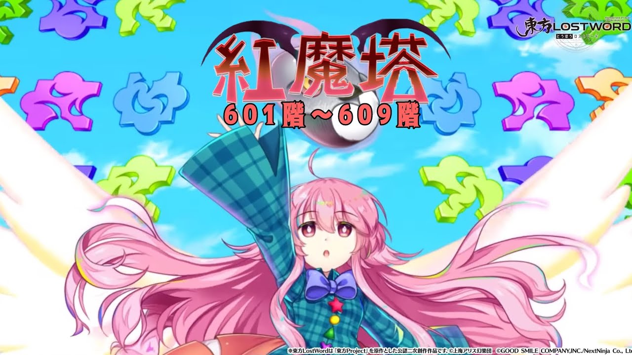紅魔塔 601階〜609階 コンセプト、少人数攻略
