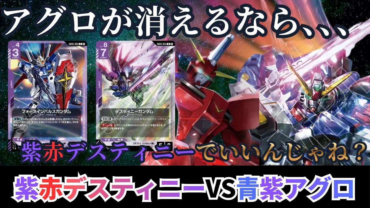 ガンダムカードゲーム】アグロ減るなら赤もありか！？紫赤デスティニー