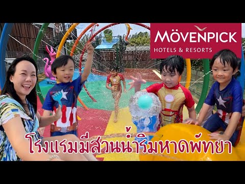 Mövenpick Pattaya EP.2 รีวิวโรงแรม สวนน้ำ ขุดทราย พายคายัก บุฟเฟ่ต์ช๊อคโกแล๊ต และกิจกรรมสำหรับเด็กๆ