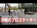 プロスケーター２人に遭遇した日【スケボー】