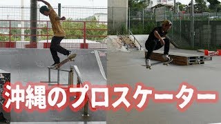 プロスケーター２人に遭遇した日【スケボー】