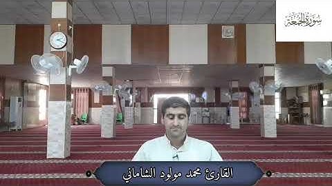 القارئ محمد مولود الشاماني تلاوة عراقية مرئية أواخر سورة الجمعة(مقام شرقي رست)