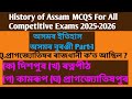 History of Assam MCQS For All Competitive Exams 2025-2026 ||অসমৰ ইতিহাস||অসমৰ বুৰঞ্জী part-1