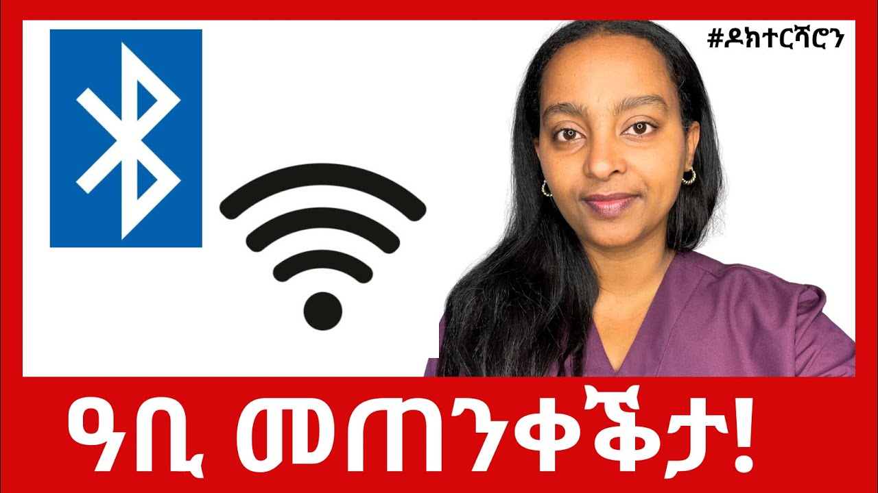 ስለምንታይ በዓል ዋይፋይ፡ ብሉቱዝ ነወዳት ይሃሲ ኣሎ?