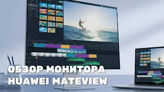 Обзор монитора HUAWEI MateView и HUAWEI MateView GT