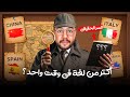 هل فعلا تقدر تتعلم أكتر من لغة في وقت واحد السر الحقيقي 