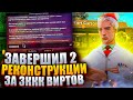 ЗАВЕРШИЛ 2 РЕКОНСТРУКЦИИ! 3ККК ВИРТОВ В НИКУДА! ARIZONA RP X4 PAYDAY !