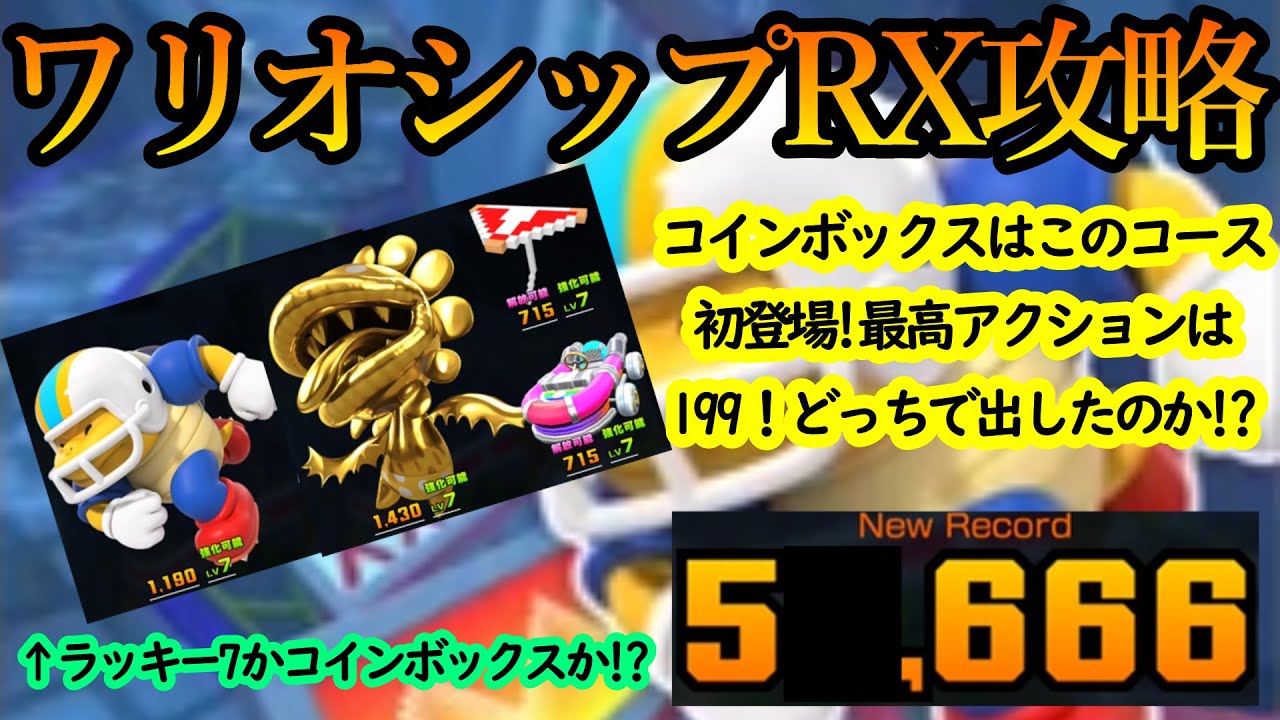 【マリオカートツアー】ワリオシップRX攻略！ラッキー7かコインボックスか！最適なキャラはどちらなのか検証したら意外！？な結果になった！