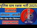 ग्राम रक्षक भर्ती 2025 राजस्थान पुलिस | Gram Rakshak Bharti 2025 Rajasthan Police| ग्राम रक्षक भर्ती