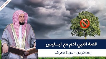 رعد الكردي , سورة الأعراف - قصة النبي ادم مع ابليس