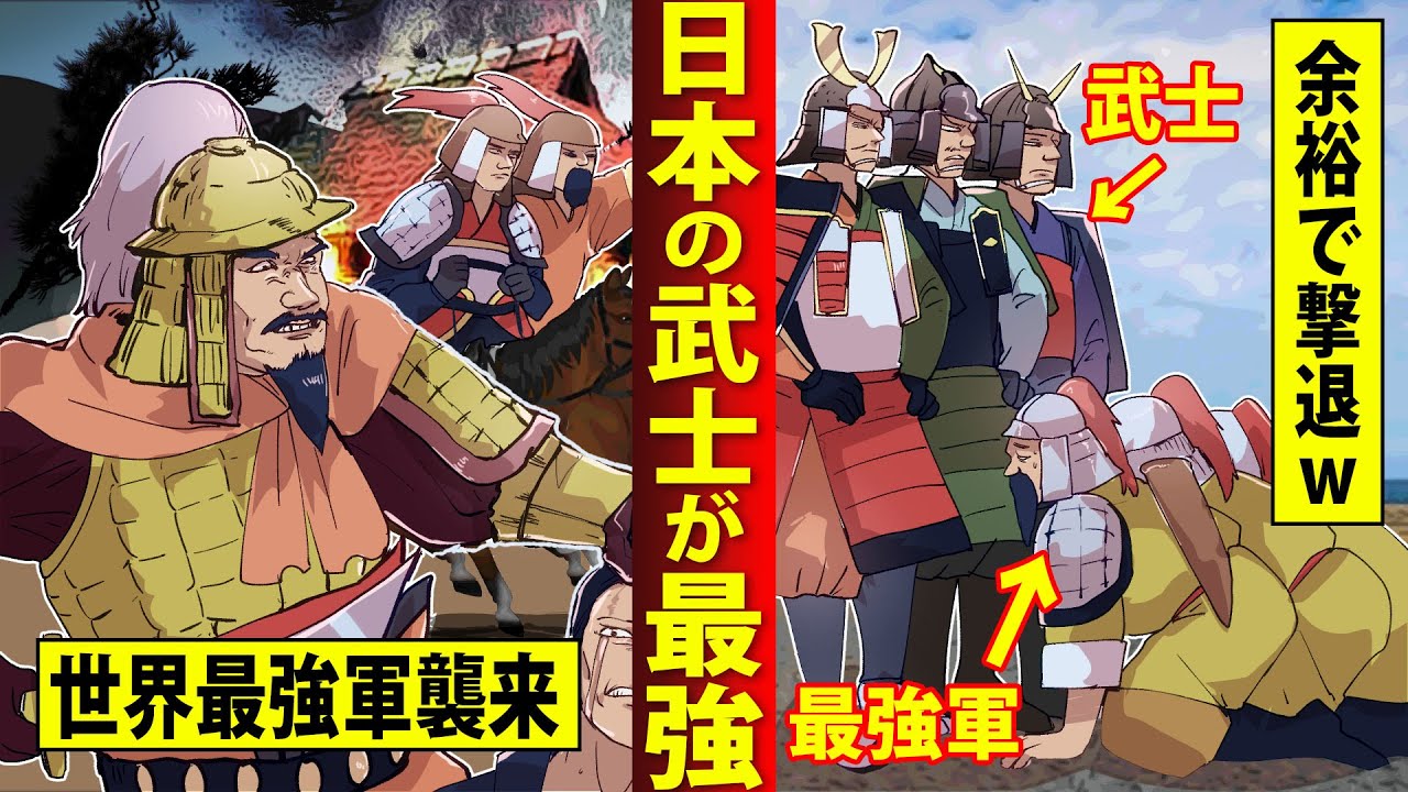 【衝撃の真実】最新研究で明らかになった元寇がブッ飛んでたw最強武士が大暴れしただけだったw【北見/マンガ／アニメ/海外の反応/日本】