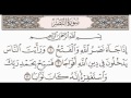 سورة النصر للقارئ محمد حسين عامر