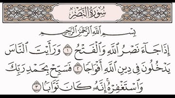سورة النصر _ للقارئ [ محمد حسين عامر ]