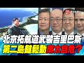 P5 北京拓航道武裝吉里巴斯  第二島鏈鬆動南太自危？｜寰宇全視界20210508