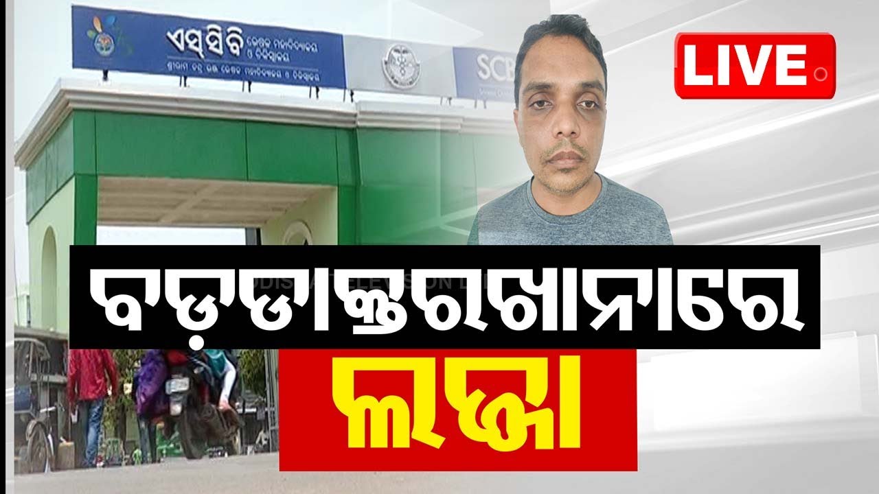 ????Live | ଇକୋ ବାହାନାରେ ୨ ରୋଗୀଙ୍କୁ ଦୁଷ୍କର୍ମ | SCB Hospital | Doctor | Cuttack