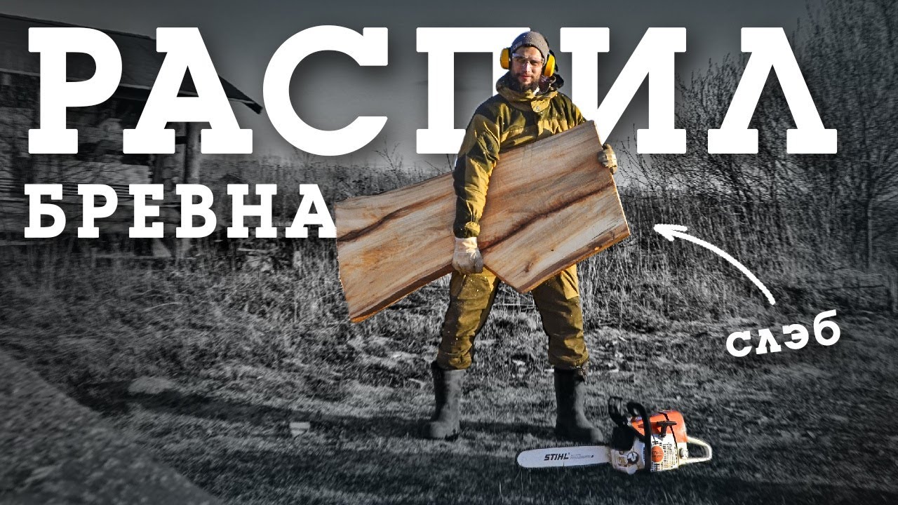ПРОДОЛЬНЫЙ РАСПИЛ БРЕВНА. СЛЭБ. - YouTube