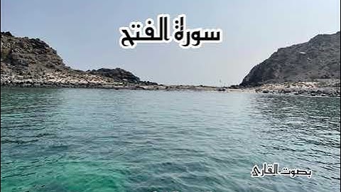 سورة الفتح بصوت القارئ محمد بن عبدالعزيز الشامي