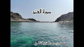 سورة الفتح بصوت القارئ محمد بن عبدالعزيز الشامي سمعها