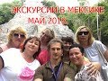 Экскурсии в Мексике! Коба и Эко Парк Катун-чи Невероятные Сеноты!