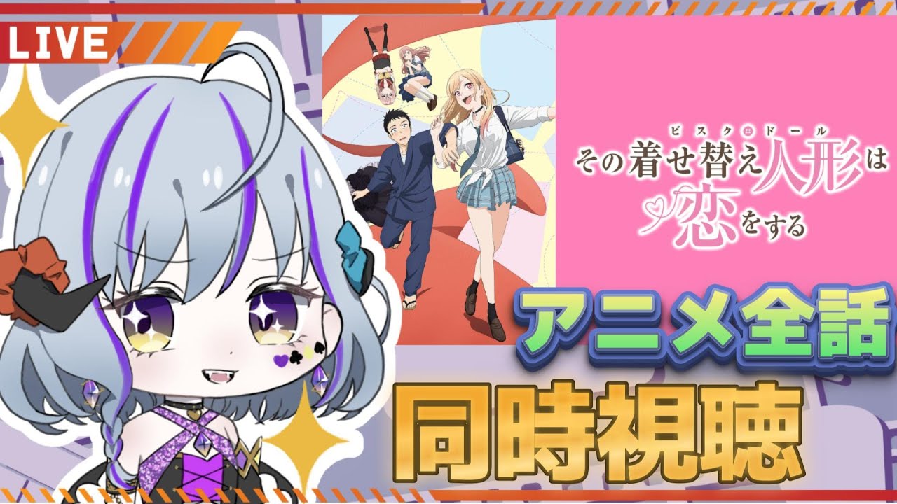 【＃その着せ替え人形は恋をする ＃同時視聴】一緒に見よう★初見で全話視聴★（アマプラ以外の人もOK）